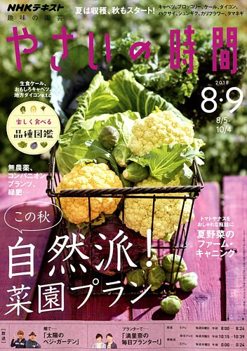 NHK 趣味の園芸 やさいの時間 2018年8月・9月号 (発売日2018年07月21日