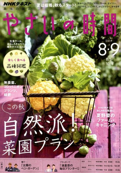 NHK 趣味の園芸 やさいの時間 2018年8月・9月号 (発売日2018年07月21日) 表紙