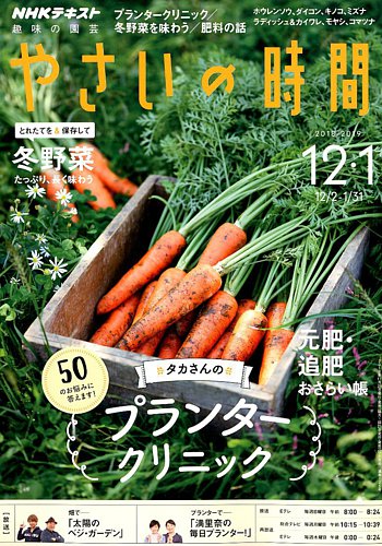NHK 趣味の園芸 やさいの時間 2018年12月・1月号 (発売日2018年11月21