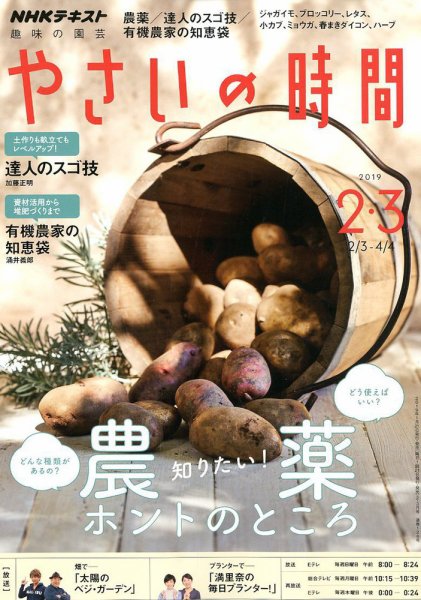 NHK 趣味の園芸 やさいの時間 2019年2月・3月号 (発売日2019年01月21日) 表紙