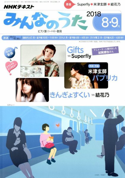 NHK みんなのうた 2018年8・9月号 (発売日2018年07月18日) 表紙