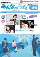 NHK みんなのうた 2018年8月・9月 表紙
