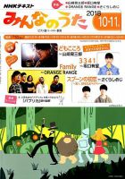 NHK みんなのうた 2018年10・11月号 (発売日2018年09月18日