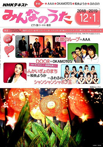 NHK みんなのうた 2018年12月・2019年1月号 (発売日2018年11月18日