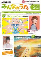 NHK みんなのうた 2019年2・3月号 表紙