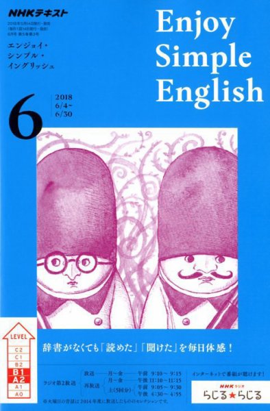 NHKラジオ エンジョイ・シンプル・イングリッシュ 2018年6月号 (発売日2018年05月14日) 表紙