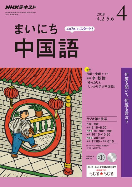 NHKラジオ まいにち中国語 2018年4月号 (発売日2018年03月18日) 表紙