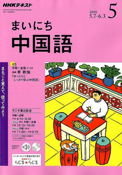 NHKラジオ まいにち中国語 2018年5月号 (発売日2018年04月18日) 表紙