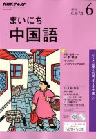 NHKラジオ まいにち中国語 2018年6月号 表紙