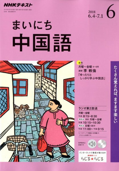 NHKラジオ まいにち中国語 2018年6月号 (発売日2018年05月18日) 表紙