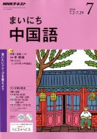 NHKラジオ まいにち中国語 2018年7月号 (発売日2018年06月18日) 表紙