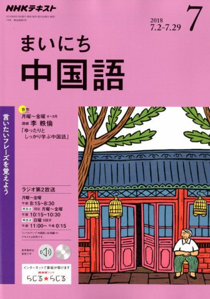NHKラジオ まいにち中国語 2018年7月号 (発売日2018年06月18日) 表紙