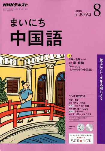 NHKラジオ まいにち中国語 2018年8月号 (発売日2018年07月18日) | 雑誌 