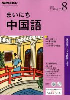 NHKラジオ まいにち中国語 2018年8月号 表紙