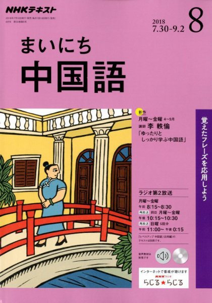 NHKラジオ まいにち中国語 2018年8月号 (発売日2018年07月18日) 表紙