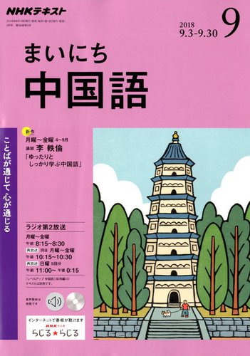 Nhkラジオ まいにち中国語 18年9月号 発売日18年08月18日 雑誌 定期購読の予約はfujisan