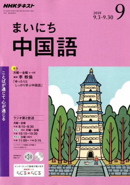 NHKラジオ まいにち中国語 2018年9月号 (発売日2018年08月18日) 表紙