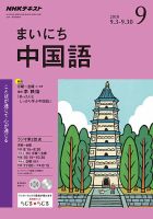 NHKラジオ まいにち中国語 2018年9月号 表紙