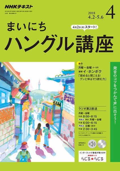 NHKラジオ まいにちハングル講座 2018年4月号 (発売日2018年03月18日) 表紙