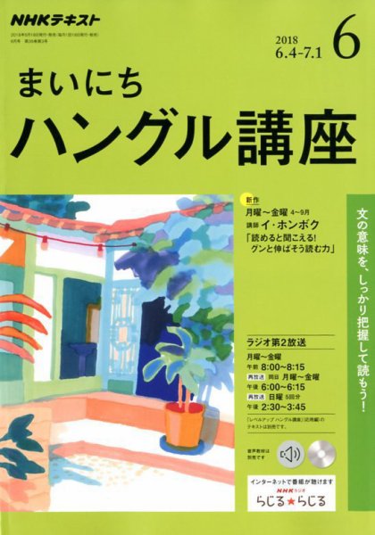 NHKラジオ まいにちハングル講座 2018年6月号 (発売日2018年05月18日) 表紙