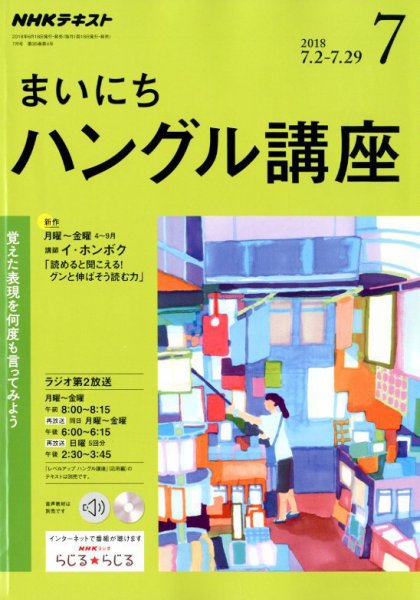 NHKラジオ まいにちハングル講座 2018年7月号 (発売日2018年06月18日) 表紙
