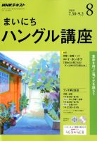 NHKラジオ まいにちハングル講座 2018年8月号 表紙