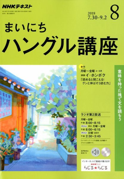 NHKラジオ まいにちハングル講座 2018年8月号 (発売日2018年07月18日) 表紙