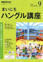 NHKラジオ まいにちハングル講座 2018年9月号 表紙