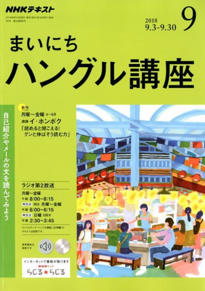 NHKラジオ まいにちハングル講座 2018年9月号 (発売日2018年08月18日) 表紙