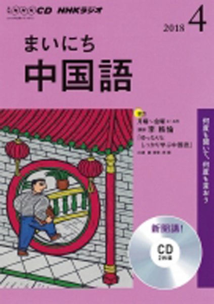 CD NHKラジオ まいにち中国語 2018年4月号 (発売日2018年03月18日) 表紙