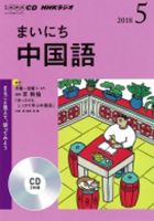 CD NHKラジオ まいにち中国語 2018年5月号 (発売日2018年04月18日) 表紙