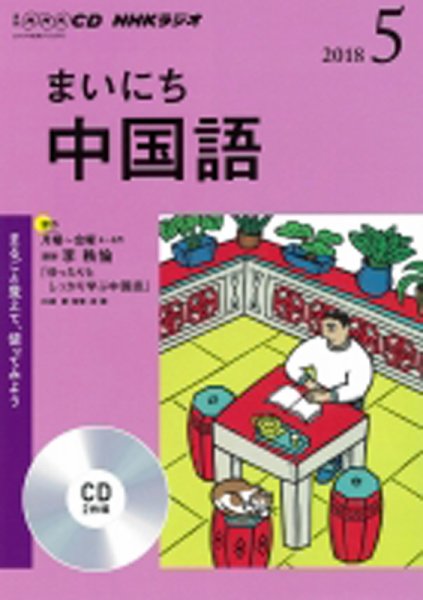 CD NHKラジオ まいにち中国語 2018年5月号 (発売日2018年04月18日) 表紙