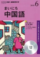 CD NHKラジオ まいにち中国語 2018年6月号 (発売日2018年05月18日) 表紙