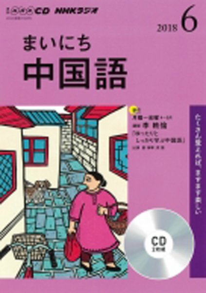 CD NHKラジオ まいにち中国語 2018年6月号 (発売日2018年05月18日) 表紙