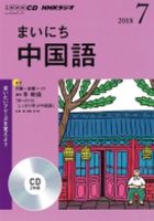 CD NHKラジオ まいにち中国語 2018年7月号 (発売日2018年06月18日) 表紙