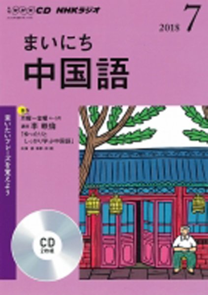 CD NHKラジオ まいにち中国語 2018年7月号 (発売日2018年06月18日) 表紙