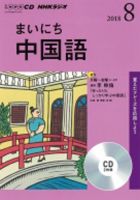 CD NHKラジオ まいにち中国語 2018年8月号 (発売日2018年07月18日) 表紙
