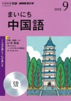 CD NHKラジオ まいにち中国語 2018年9月号 (発売日2018年08月18日) 表紙