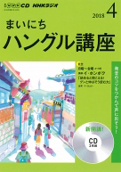 CD NHKラジオ まいにちハングル講座 2018年4月号 (発売日2018年03月18日) 表紙