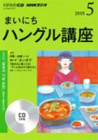 CD NHKラジオ まいにちハングル講座 2018年5月号 (発売日2018年04月18日) 表紙
