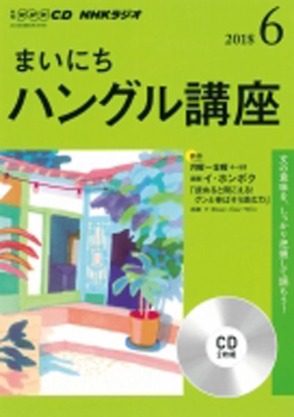 CD NHKラジオ まいにちハングル講座 2018年6月号 (発売日2018年05月18日) 表紙