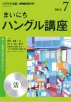 CD NHKラジオ まいにちハングル講座 2018年7月号 (発売日2018年06月18日) 表紙