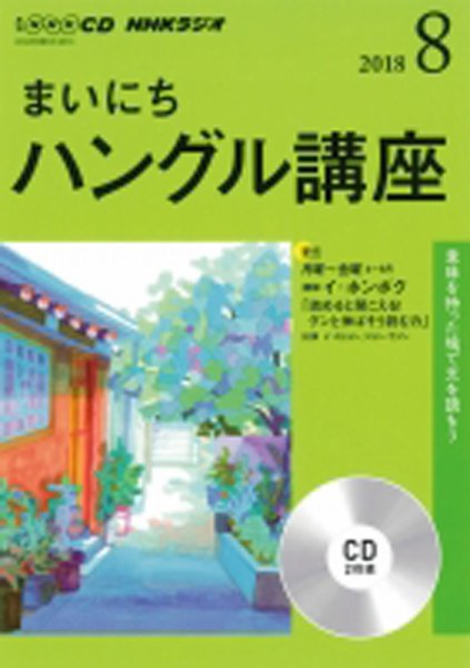 CD NHKラジオ まいにちハングル講座 2018年8月号 (発売日2018年07月18日) 表紙