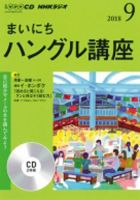CD NHKラジオ まいにちハングル講座 2018年9月号 (発売日2018年08月18日) 表紙