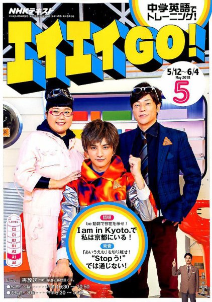 NHKテレビ エイエイGO！ 2018年5月号 (発売日2018年04月18日) 表紙