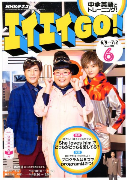 NHKテレビ エイエイGO！ 2018年6月号 (発売日2018年05月18日) 表紙