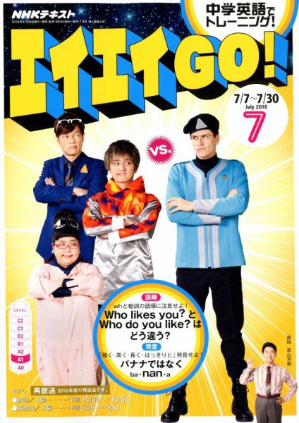 NHKテレビ エイエイGO！ 2018年7月号 (発売日2018年06月18日) 表紙