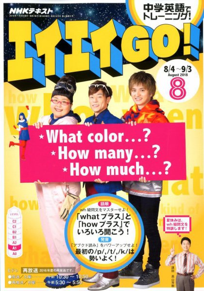 NHKテレビ エイエイGO！ 2018年8月号 (発売日2018年07月18日) 表紙