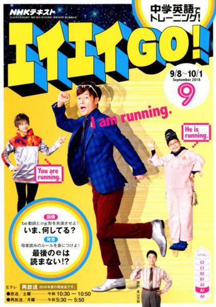 NHKテレビ エイエイGO！ 2018年9月号 (発売日2018年08月18日) 表紙