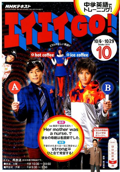 NHKテレビ エイエイGO！ 2018年10月号 (発売日2018年09月18日) 表紙